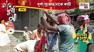 Durga Puja 2023: দূর্গা পুজোর ঢাকে কাঠি |