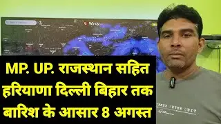 MP. UP. राजस्थान सहित हरियाणा दिल्ली बिहार तक बारिश के आसार 8 अगस्त