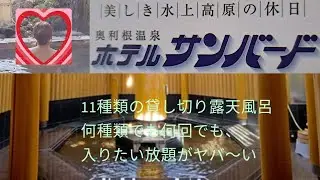 11種類の個室貸切露天風呂が魅力的な奥利根温泉【ホテルサンバード】
