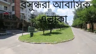 বসুন্ধরা আবাসিক এলাকা Bashundhara Residential Area