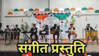 Instrumental presentation|| संगीत प्रस्तुति || School life || INSPIRATION 