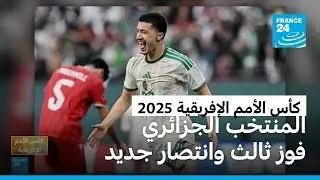 فوز ثالث للمنتخب الجزائري في كأس الأمم الإفريقية 2025