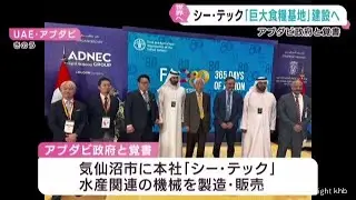 宮城・気仙沼市の水産関連企業シー・テック　アブダビ政府の後押しで巨大食糧基地建設