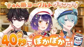 【#きゅん熱ヨーグルト グランプリ】40秒で身も心もぽかぽかに！【酒寄颯馬/渚トラウト/七瀬すず菜/にじさんじ】