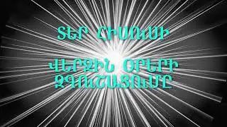 02 Hisus Qristosi zgushacumy verjin orerum 12/ 2025 г.