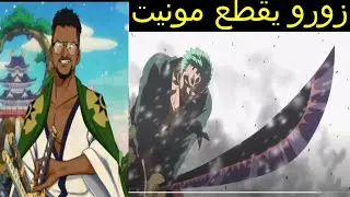 ردة فعل سفاح safah9 على ون بيس زورو يقصم مونيت نصفين