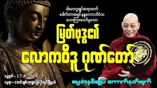 (၅) မြတ်ဗုဒ္ဓ၏ လောကဝိဒူ ဂုဏ်တော်