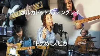 Polkadot Stingray - A Stinging Spica (Full Band Cover) [7/8 Session] ポルカドットスティングレイ[トゲめくスピカ]