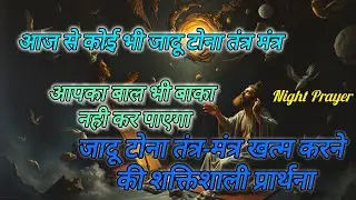 आजसे कोई भी जादूटोनातंत्रमंत्रआपकाबालभीबाकानहीकरपाएगाजादूटोनातंत्रमंत्रखत्मकरनेकीशक्तिशाली प्रार्थना