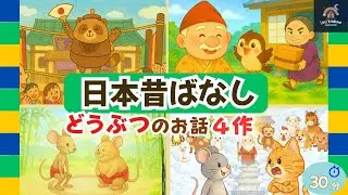 【日本昔話まとめ】動物のお話４つ｜ぶんぶく茶釜・舌切り雀・ねずみのすもう・十二支のはじまり｜読み聞かせ｜子ども向け・幼児向け・絵本読み聞かせ