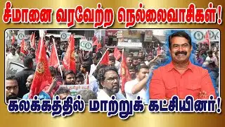 நெல்லையில் சீமானுக்கு வரவேற்பு நிகழ்வு | வள்ளியூர் | 2024 நாடாளுமன்றத் தேர்தல் | Seeman Official