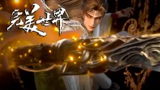 最新！完美世界 EP249 精彩预告！九天十地天骄惨败，石昊出关强势斩杀异域强者！【完美世界Perfect Would】