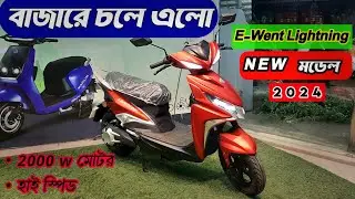 E-Went 2024 😱New Model Launch 😱😍😍| Lightning| Multiple Color | DETAILED REVIEW 💥👆👆