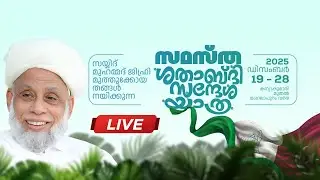 സമസ്ത സന്ദേശ യാത്ര | LIVE | യാത്ര തുടരുന്നു