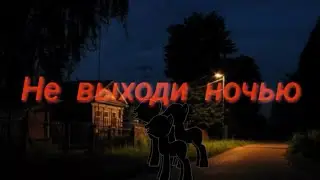 Пони страшилка - Не выходи ночью