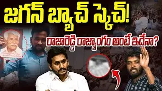 వైసీపీ ప్లాన్.. పల్నాడులో అల్లర్లు | YS Jagan Palnadu Tour | Rentapalla | Vanara Media