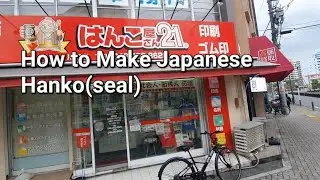 How to make Japanese Hanko(seal)? in Japan🇯🇵