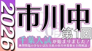 【中学受験】市川中 　第１回　算数  2026年度  解説の実況中継
