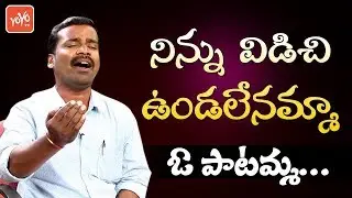Ninnu Vidichi Undalenamma O Patamma Song | Telugu Songs | Folk Songs 2019 | YOYO TV Music