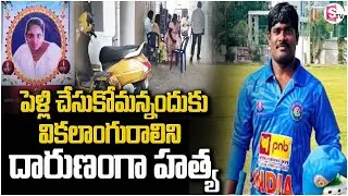 Shocking Incident In Chittoor | పెళ్లి చేసుకోమన్నందుకు వికలాంగురాలిని దారుణంగా.. | SumanTV Vali
