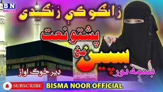 zango ki zangidi spin makh de zlid ooshto naat by Bisma Noor #motivational #anmolpathan#anmol