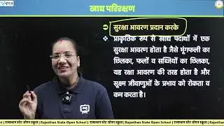 RSOS Class 12 गृह विज्ञान (Home Science) | Chapter 9 खाद्य परिरक्षण