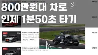 #인제스피디움 벨로스터 1분50초9