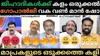 മാപ്ര അജണ്ട പൊളിച്ചടുക്കി ഗോപാൽജി | ക്ലാസിക്കൽ ഊക്ക് | #trollmalayalam