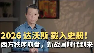 2026达沃斯载入史册！西方秩序崩盘，新战国时代到来