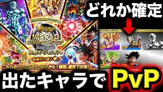 神すぎる世界大会記念ガシャで当てたキャラでPvPに潜ってみた【ドラゴンボールレジェンズ】【DRAGONBALL LEGENDS】【ゲーム実況】【レジェンズフェスティバル】