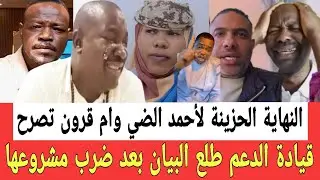 النهاية الحزينـة لأحمد الضي ونشطاء اخرون وتصريحات نارية لام قرون وقيادة الدعم طلع البيان من الداخل 