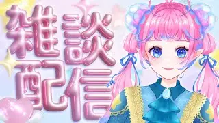 【#雑談   】おはなししよ！【 甘草ぷるも／Amakusa Pulmo 】