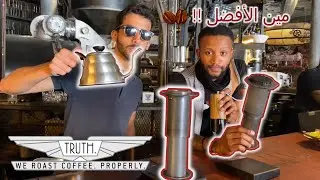 تحضير قهوة في أفضل كوفي في العالم || Truth coffee