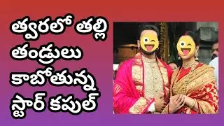 త్వరలో తల్లి తండ్రులు కాబోతున్న స్టార్ కపుల్ ఆనందంలో అభిమానులు షాక్ లో ఇండస్ట్రీ #starcouples