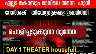 rorschach theater rush and housefull shows|theater response|എല്ലാ ഷോസും രാവിലെ തന്നെ ഹൌസ് ഫുൾ