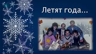 Летят года...