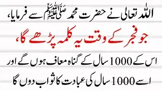 Allah Nabi ko Farmtay Hai: Fajar ke Waqt - Ye Tasbih Parho Sab Gunah Maaf Kardiye Jaye Ge