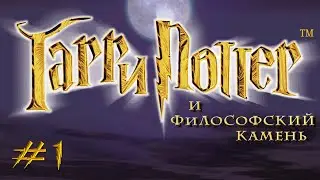 Гарри Поттер и Философский Камень - 01 (T413)