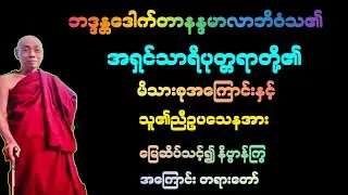 (၁၅၃)အရှင်သာရိပုတ္တရာ၏ ညီတော် အရှင်ဥပသေနအား မြွေဆိပ်တက်၍ နိဗ္ဗာန်သို့ ကြွလေပြီ