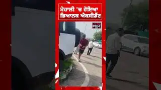 Mohali 'ਚ ਹੋਇਆ ਭਿਆਨਕ Accident | Car Incident