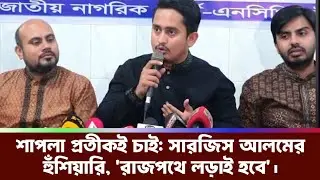 এনসিপির প্রতীক শাপলা চাই: সারজিস আলমের হুঁশিয়ারি, 'রাজপথে লড়াই হবে' NCP | Open Search Media #OSM 