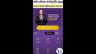 KHC OFFLINE QUIZ ANSWER 21 June 2022|KBC Marathi Offline Quiz Answers|#Shorts#ytshorts|Techtipstrust