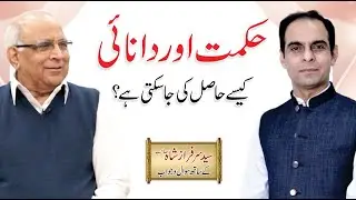 Hikmat Aur Danai in islam -  حکمت اور دانائی | Urdu/Hindi | Qasim Ali Shah with Syed Sarfraz Shah SB