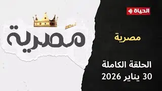 مصرية | هند جاد | 30 يناير 2026 - الحلقة كاملة
