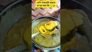 বেশি পাকনামি করলে যা হয় আর কি 🙄🐸 #viralvideo #cooking #fun #foryou #comedy #shorts #youtubeshorts