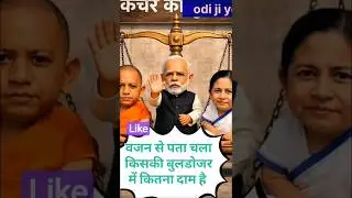 Baba bulldozer vs Mamta banerjee🔥😜 Hilarious Political Debate | #funny #trending #shorts #viral