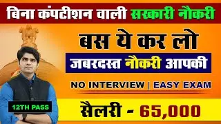 🤩बिना Competition वाली सरकारी नौकरी | Salary - 65,000 | Male & Female | 12th Pass