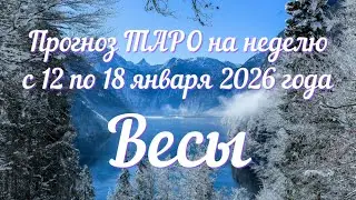 ВЕСЫ ♎️ Таро прогноз на неделю с 12 по 18 января 2026 года.