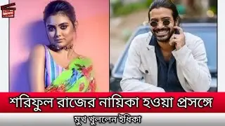 শরিফুল রাজের নায়িকা হওয়া প্রসঙ্গে মুখ খুললেন ইধিকা | Shariful Raj idhika paul new movie kobi |