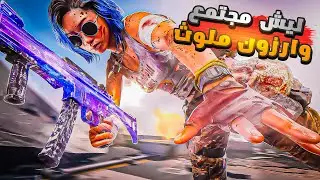 ليش مجتمع وارزون سام؟ 😡 أقذر مسبات وشتائم! Warzone